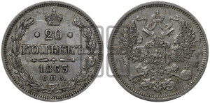 20 копеек 1863 года СПБ/АБ (орел 1861 года СПБ/АБ, крест державы дальше от крыла, хвост шире)
