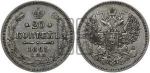 20 копеек 1865 года СПБ/НФ (орел 1861 года СПБ/НФ, крест державы дальше от крыла, хвост шире)