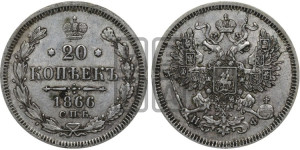 20 копеек 1866 года СПБ/НФ (орел 1861 года СПБ/НФ, крест державы дальше от крыла, хвост шире)