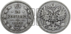 20 копеек 1866 года СПБ/НI (орел 1861 года СПБ/НI, крест державы дальше от крыла, хвост шире)