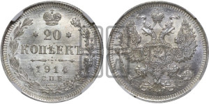 20 копеек 1914 года СПБ/ВС