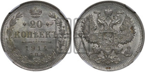 20 копеек 1914 года СПБ/ВС