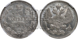 20 копеек 1914 года СПБ/ВС