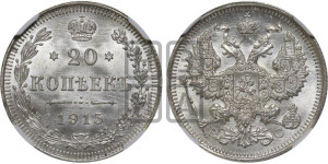 20 копеек 1915 года ВС