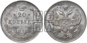 20 копеек 1916 года ВС