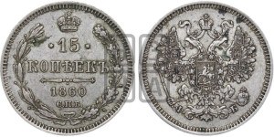 15 копеек 1860 года СПБ/ФБ
