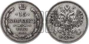 15 копеек 1861 года СПБ