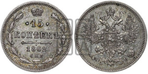 15 копеек 1862 года СПБ/МИ