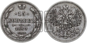 15 копеек 1863 года СПБ/АБ