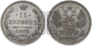 15 копеек 1865 года СПБ/НФ
