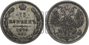 15 копеек 1876 года СПБ/НI