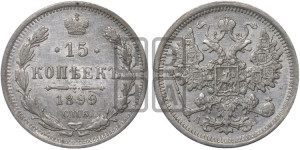 15 копеек 1899 года СПБ/АГ