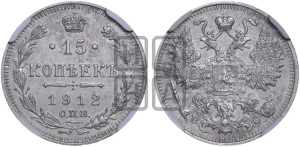 15 копеек 1912 года СПБ/ВС