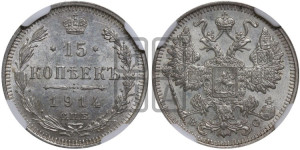 15 копеек 1914 года СПБ/ВС