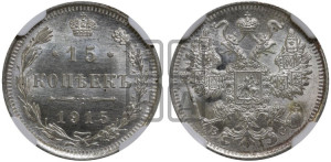 15 копеек 1915 года ВС