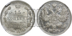 15 копеек 1915 года ВС