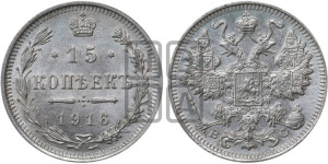 15 копеек 1916 года ВС