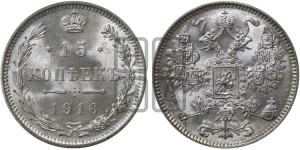 15 копеек 1916 года