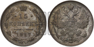 15 копеек 1917 года ВС