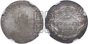 Гривенник 1784 года СПБ (новый тип)