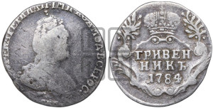 Гривенник 1784 года СПБ (новый тип)