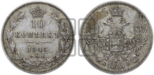 10 копеек 1845 г. (орел 1845 года СПБ/КБ, крылья широкие, над державой 3 пера вниз, корона больше, Св.Георгий в плаще)