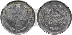 10 копеек 1890 года СПБ/АГ