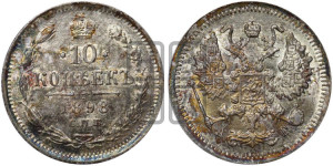 10 копеек 1898 года СПБ/АГ