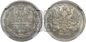 10 копеек 1903 года СПБ/АР