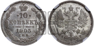 10 копеек 1905 года СПБ/АР