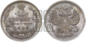 10 копеек 1909 года СПБ/ЭБ