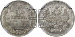 10 копеек 1911 года СПБ/ЭБ