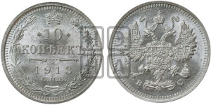 10 копеек 1913 года СПБ/ВС