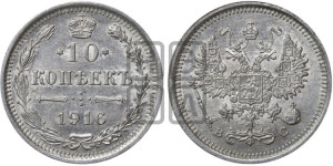 10 копеек 1916 года ВС