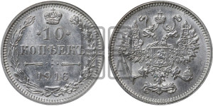 10 копеек 1916 года