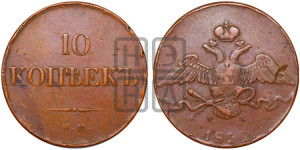 10 копеек 1832 года ЕМ/ФХ (ЕМ, Екатеринбургский двор)
