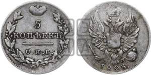 5 копеек 1823 года СПБ/ПД (крылья орла подняты)