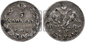 5 копеек 1827 года СПБ/НГ (орел с опущенными крыльями)