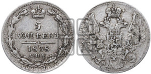5 копеек 1838 года СПБ/НГ (орел 1832 года СПБ/НГ, хвост из 11-ти перьев)