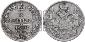 5 копеек 1840 года СПБ/НГ (орел 1832 года СПБ/НГ, хвост из 11-ти перьев)