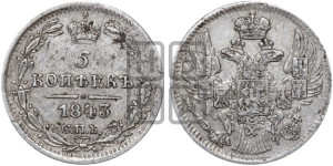 5 копеек 1843 года СПБ/АЧ (орел 1832 года СПБ/АЧ, хвост из 11-ти перьев)