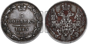 5 копеек 1845 года СПБ/КБ (орел 1832 года СПБ/КБ, хвост из 11-ти перьев)