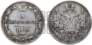 5 копеек 1845 года СПБ/КБ (орел 1832 года СПБ/КБ, хвост из 11-ти перьев)