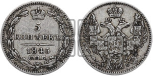 5 копеек 1845 года СПБ/КБ (орел 1845 года СПБ/КБ, хвост из 9-ти перьев)