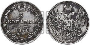 5 копеек 1846 года СПБ/ПА (орел 1846 года СПБ/ПА, хвост из 7-ми перьев)
