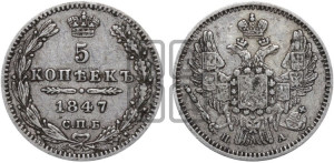 5 копеек 1847 года СПБ/ПА (орел 1846 года СПБ/ПА, хвост из 7-ми перьев)