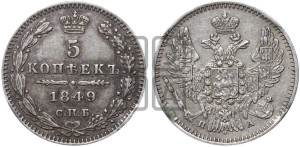 5 копеек 1849 года СПБ/ПА (орел 1846 года СПБ/ПА, хвост из 7-ми перьев)
