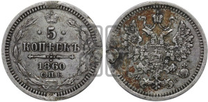 5 копеек 1860 года СПБ/ФБ (орел 1861 года СПБ/ФБ, 1 ряд длинных перьев в хвосте, широкие)