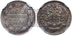 5 копеек 1864 года СПБ/НФ (орел 1861 года СПБ/НФ, 1 ряд длинных перьев в хвосте, широкие)