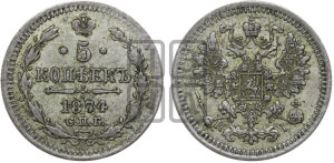 5 копеек 1874 года СПБ/НI (орел 1861 года СПБ/НI, 1 ряд длинных перьев в хвосте, широкие)